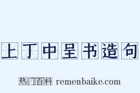 上丁中呈书造句是什么意思的图片